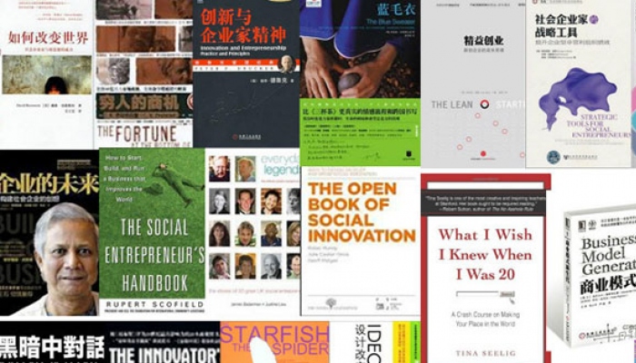 【书单】社会创新/社会企业领域的书籍（顾远老师推荐）