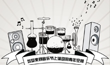 【公益最潮范儿】Welcome to 音乐节上流动的青年空间！