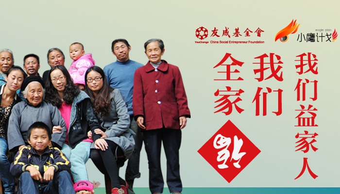 #马上做好事# 我们益家人 我们全家福——为雅安灾后重建的家庭们募款拍照吧！