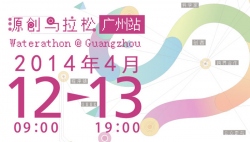 #悬赏百万# 源创马拉松·广州站 Waterathon @ Guangzhou
