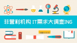 #有奖调查# 请借我们5分钟，一起创造更好的公益信息技术服务方案