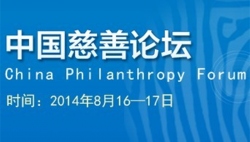 2014中国慈善论坛-优秀项目展火热征集！