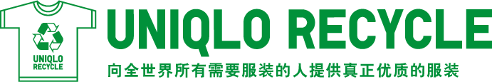 UNIQLO RECYCLE - 向全世界所有需要服装的人提供真正优质的服装